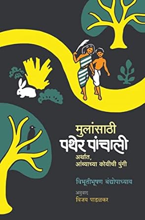 मुलांसाठी पथेर पांचाली | Mulansathi Pather Panchali by विजय पाडळकर | Vijay Padalkar, विभूतीभूषण बंद्योपाध्याय |