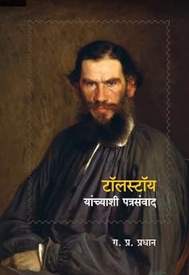 Tolstoy Yanchashi Patrasanwad | टॉलस्टॉय यांच्याशी पत्रसंवाद by ग. प्र. प्रधान | G. P. Pradhan