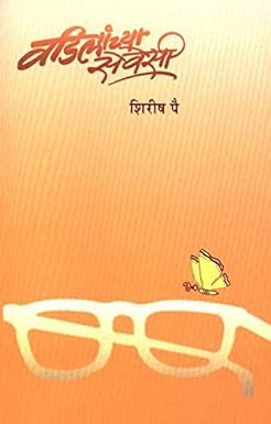 Vadilanchya Seveshi by Pai Shirish