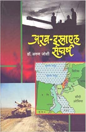 Arab Esrayel Sangharsh अरब - इस्राएल संघर्ष by Arun joshi अरुण जोशी