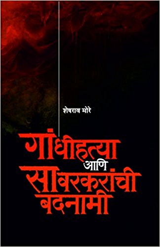Gandhihatya Aani Savarkaranchi Badnami By Sheshrao More गांधीहत्या आणि सावरकरांची बदनामी शेषराव मोरे