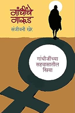 Gandhinche Garud | गांधींचे गारुड by संजीवनी खेर | Sanjeevani Kher