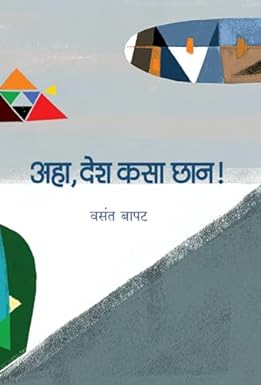 अहा, देश कसा छान! | Aha, Desh Kasa Chhan वसंत बापट | Vasant Bapat
