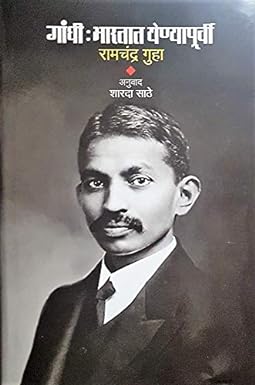 Gandhi Bharatat Yenyapurvi गांधी भारतात येण्यापूर्वी BY Ramchandra Guha रामचंद्र गुहा