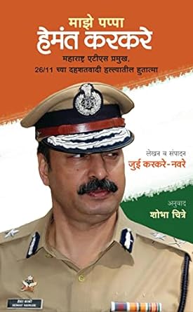 माझे पप्पा हेमंत करकरे । Majhe Pappa Hemant Karkare जुई करकरे - नवरे | Jui Karkare - Naware