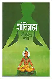Shantibramh - शांतिब्रम्ह Authors : Leela Gole