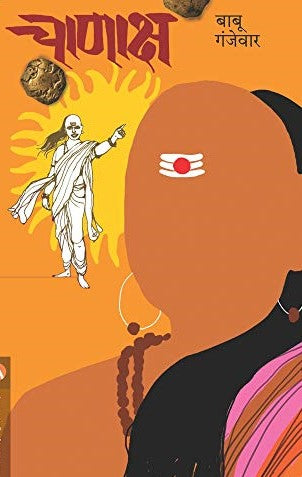 चाणाक्ष Chanaksha By Banbu Gjevar बाबू गंजेवार