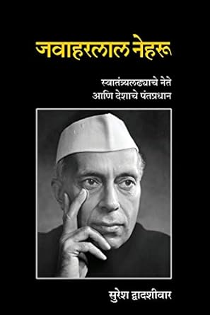 जवाहरलाल नेहरू | Jawaharlal Nehru by सुरेश द्वादशीवार | Suresh Dwadashiwar