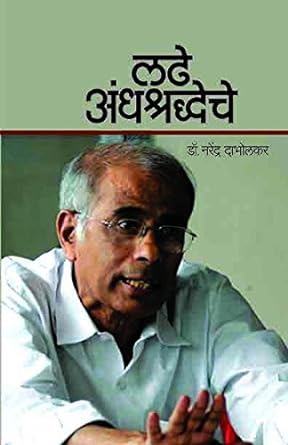Ladhe Andhashraddheche | लढे अंधश्रद्धेचे by नरेंद्र दाभोलकर | Narendra Dabholkar