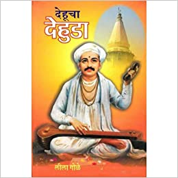 Dehucha Dehuda - देहूचा देहुडा by Leela Gole