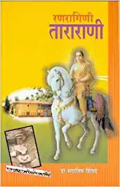 रणरागिणी ताराराणी Ranragini Trarani by Sadashiv Shivde डॉ. सदाशिव शिवदे