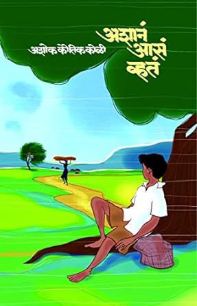 Ashana Asa Vhata | अशानं आसं व्हतं by Ashok koli