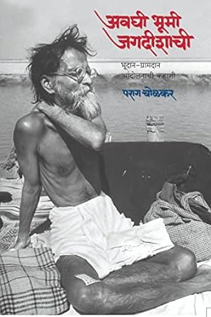 अवघी भूमी जगदीशाची | Avghi Bhoomi Jagadishachi by पराग चोळकर | Parag Cholkar