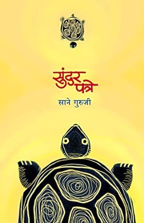 सुंदर पत्रे । Sundar Patre साने गुरूजी | Sane Guruji
