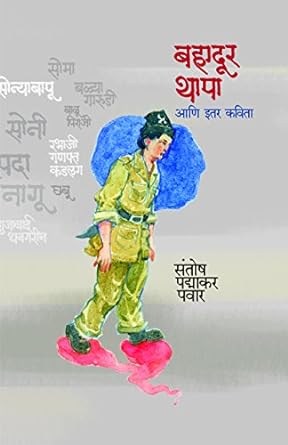 Bahadur Thapa Aani Itar Kavita | बहादूर थापा आणि इतर कविता by संतोष पद्माकर पवार | Santosh Padmakar Pawar