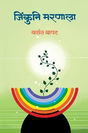 जिंकुनि मरणाला | Jinkuni Maranala by वसंत बापट | Vasant Bapat