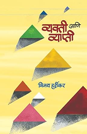 व्यक्ती आणि व्याप्ती | Vyakti Ani Vyapti by विनय हर्डीकर | Vinay Hardikar