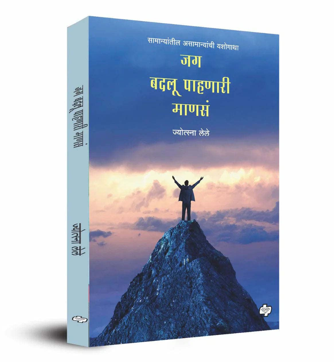 jag badlu pahanari mans जग बदलू पाहणारी माणसं by Jotsana Lele