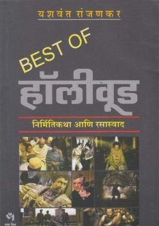 Best of Hollywood By Yashwant Ranjankar बेस्ट ऑफ हॉलीवूड