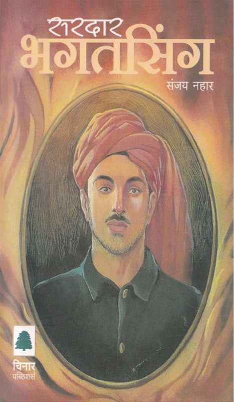 Sardar Bhagatsingh सरदार भगतसिंग by संजय नहार