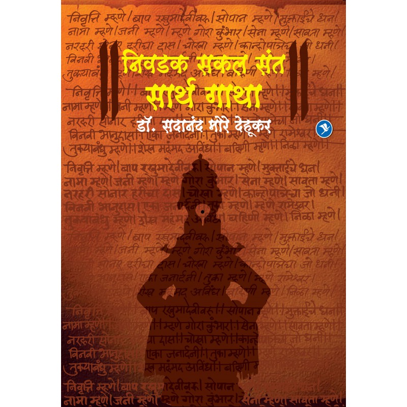 Niwadak Sakal Sant Sarth Gatha by Dr. Sadanand More