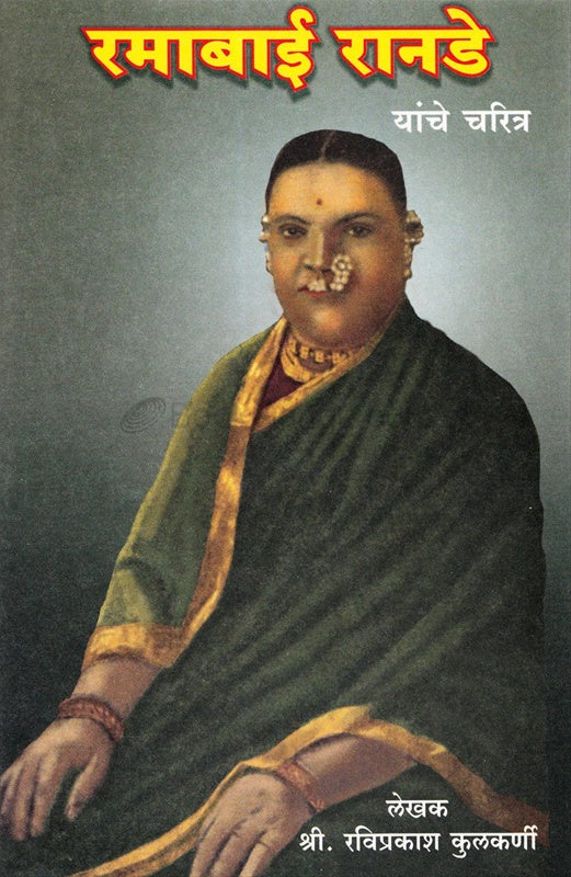 Ramabai Ranade Yanche Charitra रमाबाई रानडे यांचे चरित्र by रविप्रकाश कुलकर्णी raviprakash kulkarni