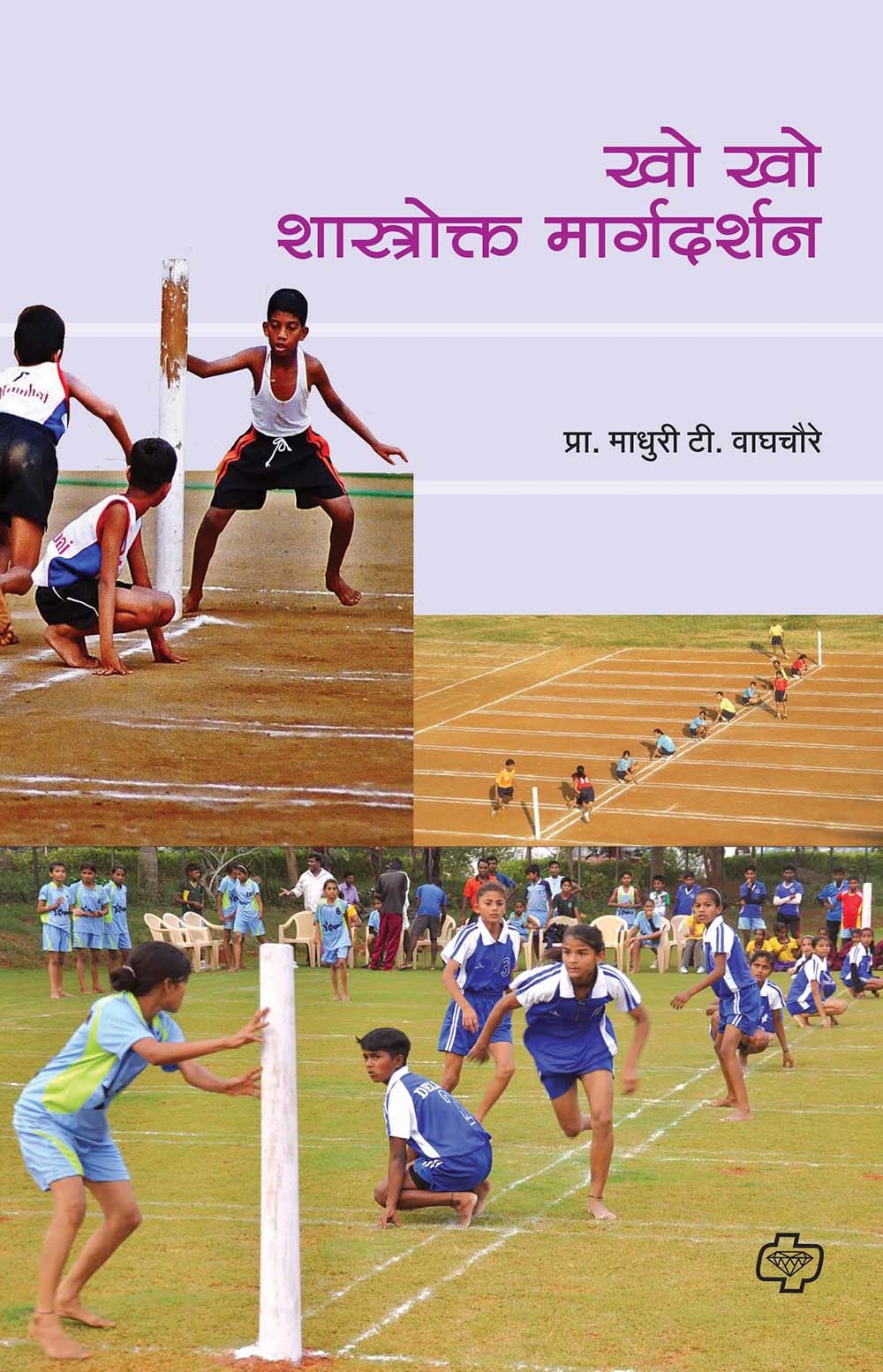 खो-खो शास्त्रोक्त मार्गदर्शन by maduree Vaghchore