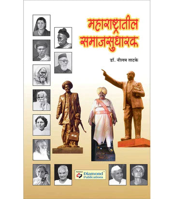 maharashtratil samajsudharak महाराष्ट्रातील समाजसुधारक BY Neelam Tadke