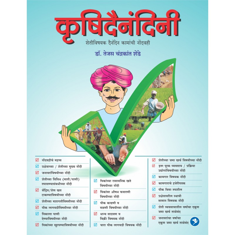 Krushi Dainandini (Nondvahi) by Tejas Shende