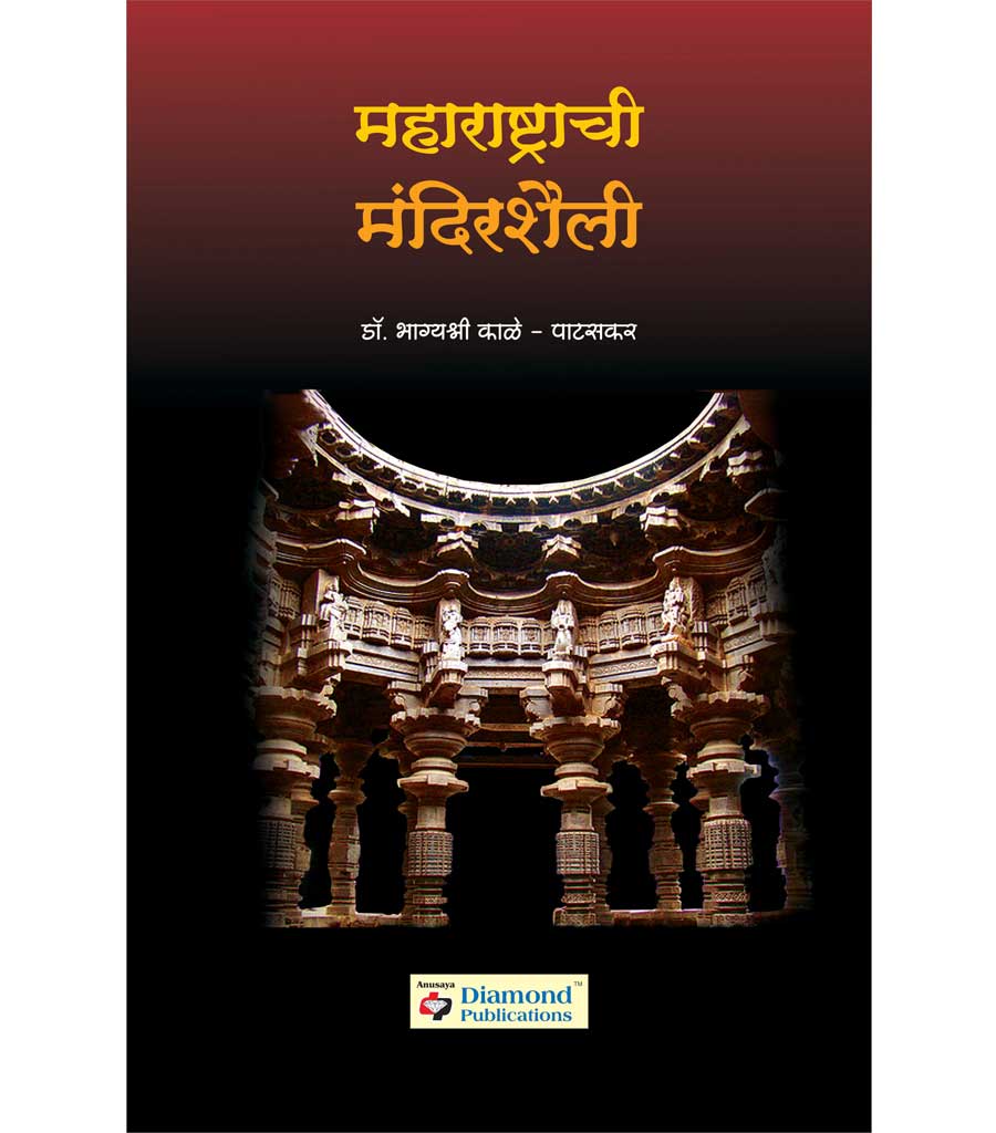 maharashtrachi mandirshaili महाराष्ट्राची मंदिरशैली by Bhagyashree Kale