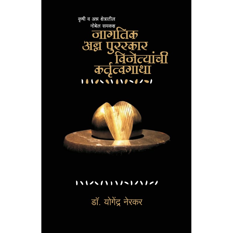 Jagatik Anna Puraskar Vijetyanchi Kartrutvagatha by Yogendra Nerkar