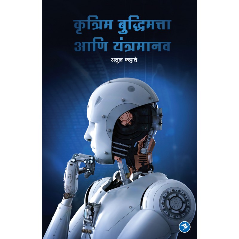 Krutrim Budhimatta aani Yantramanav by Atul Kahate