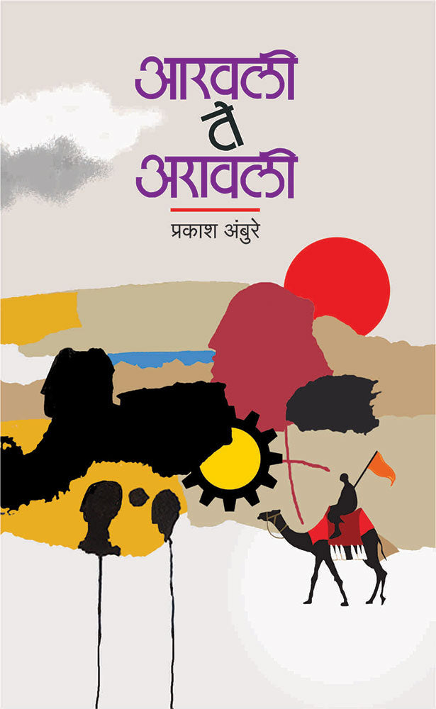 आरवली ते अरावली aaravail te aaravali by – प्रकाश अंबुरे prakash aambure