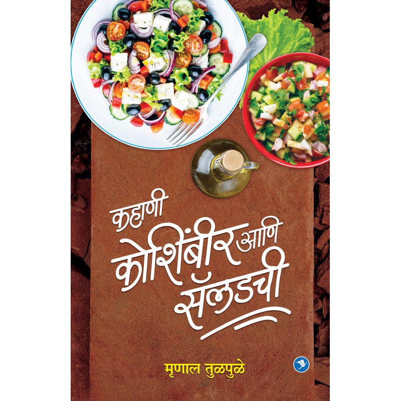 Kahani Koshimbir aani saladchi by Mrinal Tulpale
