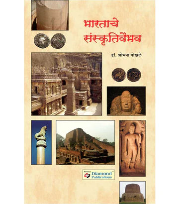 bhartache sansrutivaibhav भारताचे संस्कृतीवैभव by Shobhana Gokhale