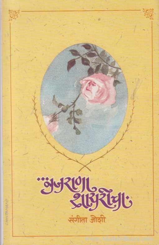 नजराणा शायरीचा विविध विषयावर आधारित प्रसिध्द उर्दू शायरांचे १००० शेर व त्याचा मराठी अर्थ Sangeeta Joshi