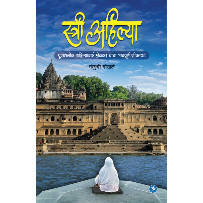 Stree Ahilya (Devi Ahilya Bai Holkar) by Majushri Gokhle