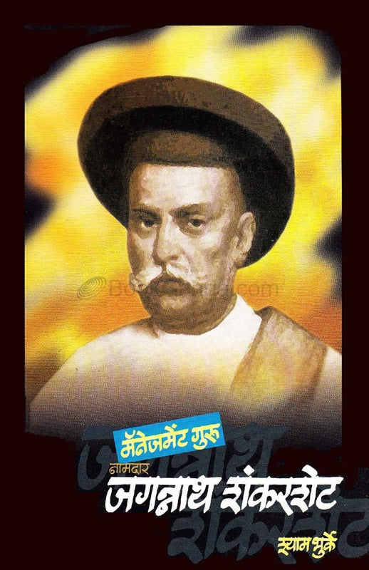 मॅनेजमेंट गुरु नामदार जगन्नाथ शंकरशेट Managment Guru Namdar Jagganath Shankarshet श्याम भुर्के