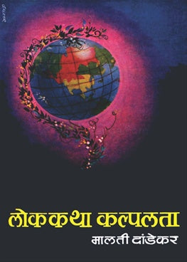 Lokakatha Kalplata लोककथा कल्पलता by मालती दांडेकर malati dandekar