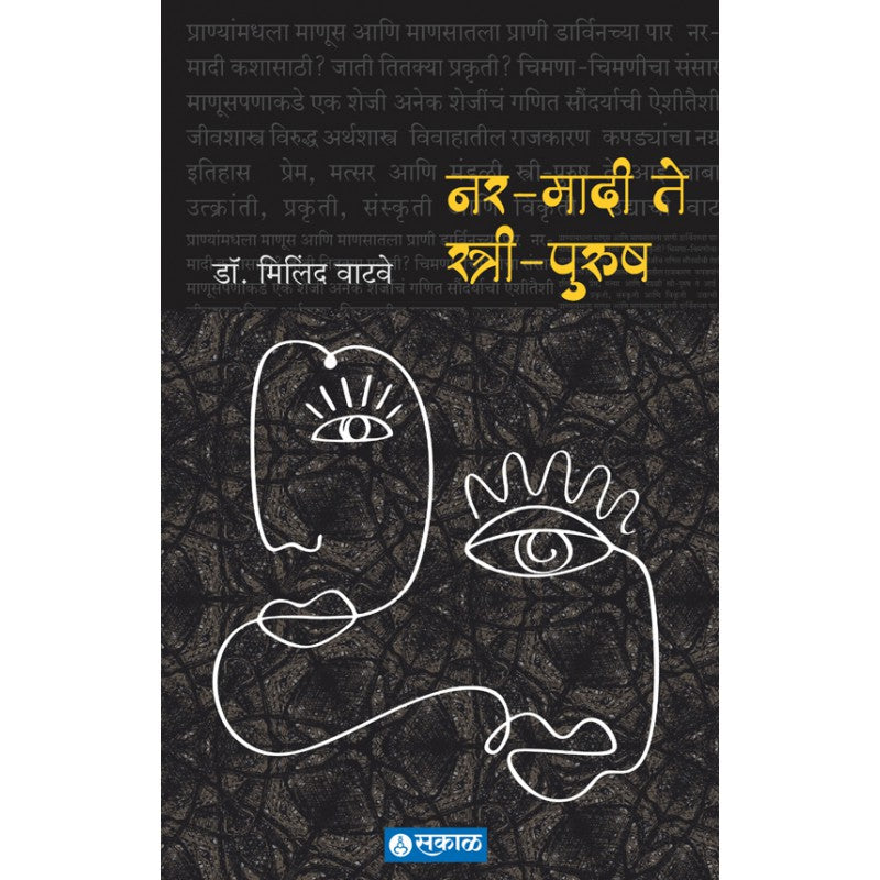 Nar Madi te Stree Purush by Dr. Milind Watve