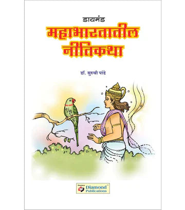 डायमंड महाभारतातील नीतिकथा by Suruchi Pande