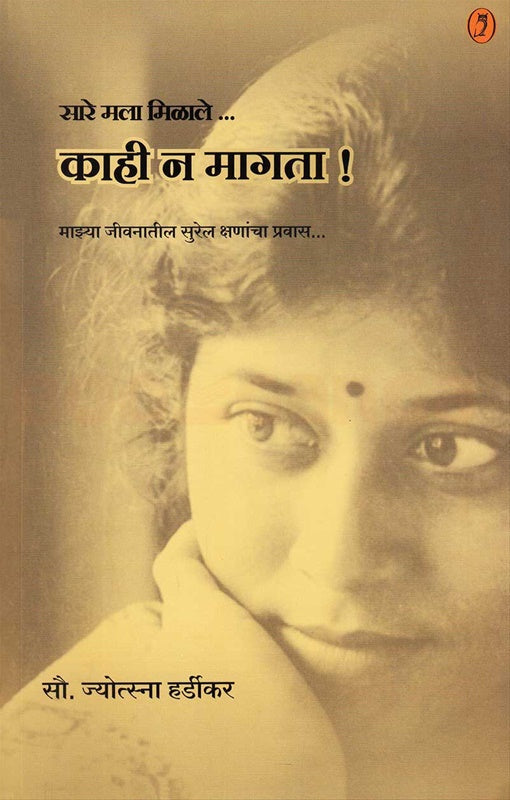 Sare Mala Milale Kahi Na Magata सारे मला मिळाले काही न मागता माझ्या जीवनातील सुरेल क्षणांचा प्रवास BY JOSTRA HARDIKAR ज्योत्स्ना हर्डीकर