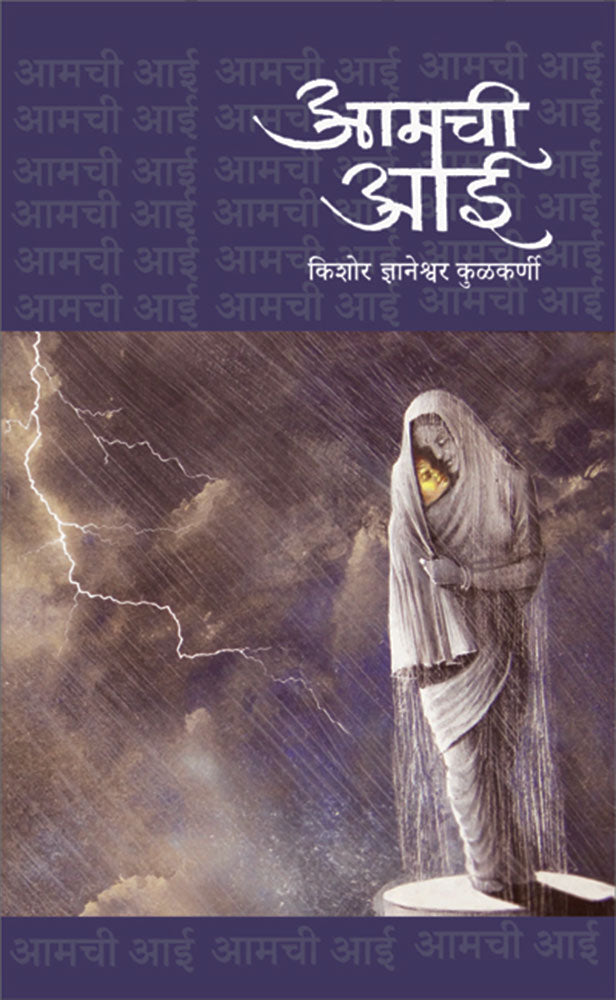 आमची आई Amchi Aai – किशोर कुलकर्णी Kishor Kulkarni