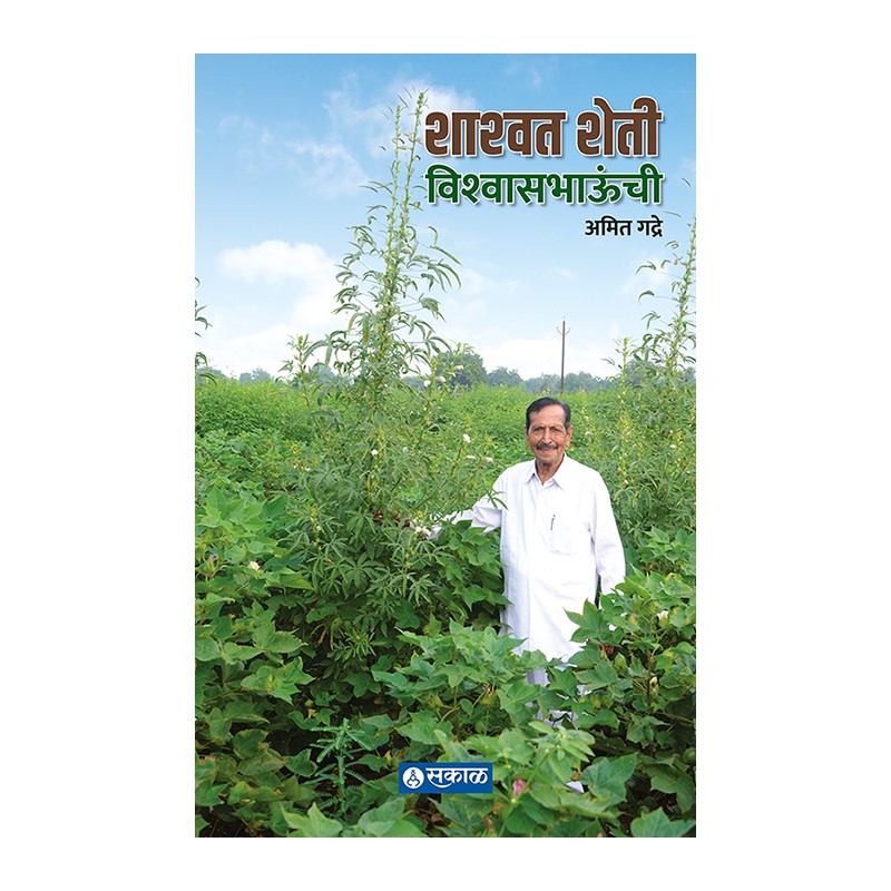Shashwat Sheti Vishwasbhaunchi by Amit Gadre