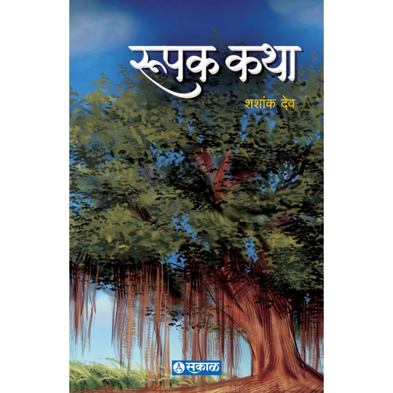 Roopak Katha by Bhalchandra Deo (Shashank Deo)