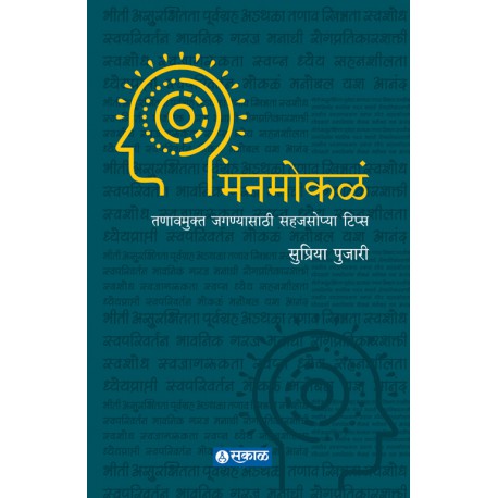 Manmokale : Tanavmukt Jaganyasathi Sahajsopya Tips