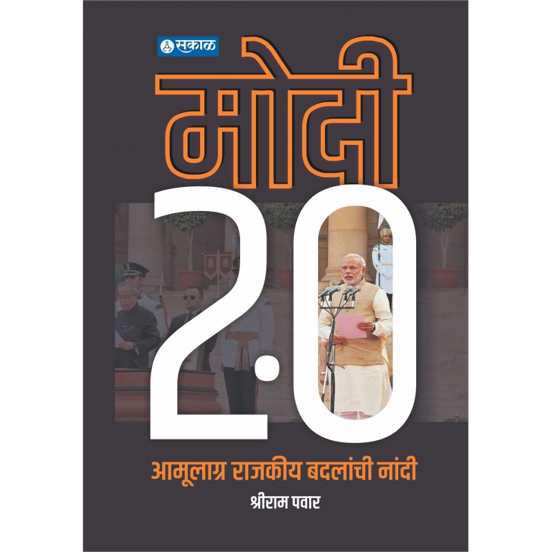 Modi 2.0 Amulagra Rajkiy Badalachi Nandi by Shriram Pawar