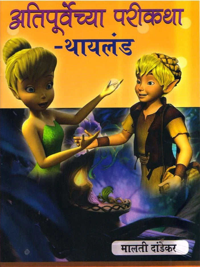 Atipurvechya Pari Katha- Thailand Malati Dandekar