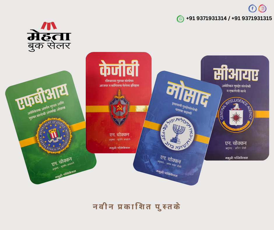 KGB, CIA, Mossad, FBI book set of N Chokkan (Marathi) सीआयए, एफबीआय, मोसाद, केजीबी - एन चोक्कन