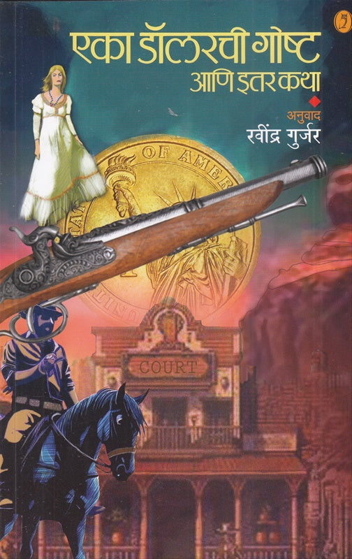 Eka Dolarachi Goshta Ani Itar katha by Ravindra Gurjar एका डॉलरची गोष्ट आणि इतर कथा रवींद्र गुर्जर